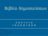 Βιβλίο δημοσίευσης αποφάσεων Εφετείου Ιωαννίνων 2024