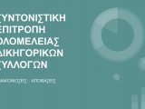 Ανακοίνωση της Συντονιστικής Επιτροπής των Προέδρων των Δικηγορικών Συλλόγων για τις τρέχουσες εξελίξεις (13/9/2018)