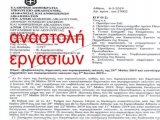 ΑΝΑΣΤΟΛΗ ΕΡΓΑΣΙΩΝ ΔΙΚΑΣΤΗΡΙΩΝ ΙΩΑΝΝΙΝΩΝ 