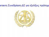 Ενημέρωση για Έκτακτη Συνεδρίαση Διοικητικού Συμβουλίου Δ.Σ.Ι. 