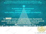 Ευχές για τα Χριστούγεννα & το νέο έτος 2022!!