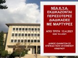 ΦΕΚ Β 1441-10.4.2021 ΚΥΑ 22439 ΑΝΑΣΤΟΛΗ ΔΙΚΩΝ ΜΕ ΕΞΑΙΡΕΣΕΙΣ - ΕΝΑΡΞΗ ΠΡΟΘΕΣΜΙΩΝ ΓΙΑ ΑΣΤΙΚΑ & ΠΟΙΝΙΚΑ ΑΠΟ 6.4.2021 - Πράξεις Προέδρων Δικαστηρίων για λειτουργία - Συνεχής Ενημέρωση 