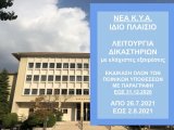 ΦΕΚ Β 3276/24.7.2021 ΚΥΑ 46819 ΕΚΤΑΚΤΑ ΜΕΤΡΑ ΑΠΟ 26.7.2021 ΩΡΑ 06:00 ΕΩΣ 2.8.2021 ΩΡΑ 06:00 