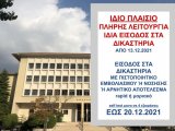 ΦΕΚ Β 5816 - 11.12.2021 ΝΕΑ ΚΥΑ 77146 "Έκτακτα μέτρα προστασίας της δημόσιας υγείας από τον κίνδυνο περαιτέρω διασποράς του κορωνοϊού COVID-19 από ΔΕΥΤΕΡΑ, 13.12.2021 ώρα 06:00 έως ΔΕΥΤΕΡΑ, 20.12.2021 ώρα 06:00.-