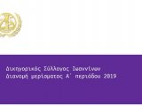 ΔΙΑΝΟΜΗ ΜΕΡΙΣΜΑΤΟΣ Α΄ 2019 