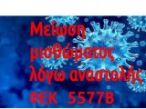 ΦΕΚ Β 5577/17.12.2020 ΥΑ 1274/14.12.2020 Μείωση μισθώματος 40% λόγω αναστολής