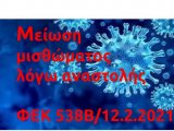 ΟΙ ΔΙΚΗΓΟΡΟΙ ΔΙΚΑΙΟΥΝΤΑΙ τη Μείωση 40% του μισθώματος επαγγελματικών χώρων για τους μήνες Ιανουάριο και Φεβρουάριο 2021