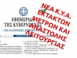 ΦΕΚ Β 1074/27.3.2020 Νέα ΚΥΑ παράτασης λειτουργίας δικαστηρίων έως 10.4.2020  