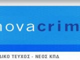Nova Criminalia Τεύχος Νο 7 / Οκτώβριος 2019 από την ΕΝΩΣΗ ΕΛΛΗΝΩΝ ΠΟΙΝΙΚΟΛΟΓΩΝ 