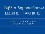 Βιβλίο δημοσίευσης αποφάσεων Μονομελούς Πρωτοδικείου Ιωαννίνων ΕΙΔΙΚΗΣ - ΤΑΚΤΙΚΗΣ 2022