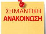 Σημαντική ενημέρωση περί οίκοθεν επαναπροσδιορισμού ματαιωθεισών υποθέσεων από την έναρξη της αναστολής 29.10.2020  