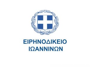 Ιστοσελίδα Ειρηνοδικείου Ιωαννίνων - Έναρξη Λειτουργίας