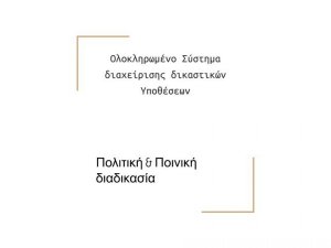 Η ηλεκτρονική κατάθεση δικογράφων στα Ειρηνοδικεία είναι πλέον πραγματικότητα 17.7.2018