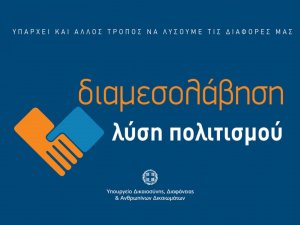 Νομική Βοήθεια για διορισμό διαμεσολαβητών