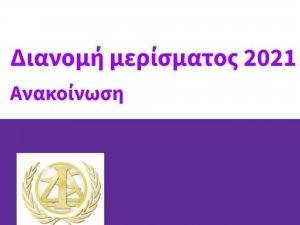 Καταβολή μερίσματος 2021 στα μέλη του ΔΣΙ από τον διανεμητικό λογαριασμό του Συλλόγου. 