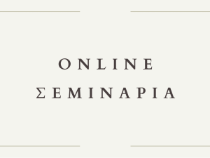 Online ΣΕΜΙΝΑΡΙΑ Νέας Πολιτικής Δικονομίας & Πτωχευτικού Δικαίου 