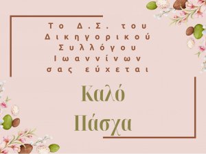 ΕΥΧΕΣ ΓΙΑ ΠΑΣΧΑ