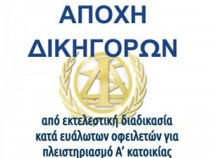 ΑΠΟΧΗ από τις διαδικασίες αναγκαστικής εκτέλεσης Α κατοικίας σε ευάλωτα νοικοκυριά, ΠΑΡΑΤΑΣΗ έως 30.9.2021, πλαίσιο.- 