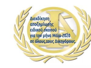 Οι πιέσεις συνεχίζονται για την καταβολή αποζημίωσης μηνός Μαΐου  2020. Επιστολή εκπροσώπων επιστημονικών κλάδων στον Πρωθυπουργό !!  