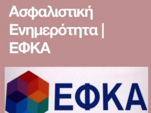 Ενημέρωση για επίσπευση έκδοσης ασφαλιστικής ενημερότητας από τα πρώην ταμεία Τ.Υ.Δ.Ε. και ΤΑ.Ν.  