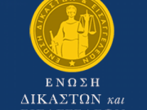 Αναδείχθηκε νέο ΔΣ στην ΕΝΩΣΗ ΔΙΚΑΣΤΩΝ & ΕΙΣΑΓΓΕΛΕΩΝ 