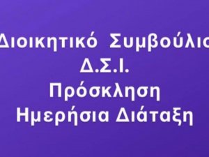 18η ΠΡΟΣΚΛΗΣΗ ΓΙΑ ΣΥΝΕΔΡΙΑΣΗ Δ.Σ. - ΗΜΕΡΗΣΙΑ ΔΙΑΤΑΞΗ