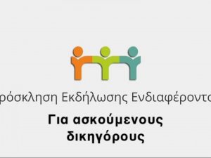 Παράταση προθεσμίας υποβολής αιτήσεων για το πρόγραμμα «Πρακτική άσκηση αποφοίτων Νομικών Σχολών» μέχρι και την Πέμπτη 29 Ιουλίου 2021 - Πρακτική άσκηση αποφοίτων νομικών σχολών για την απόκτηση άδειας ασκήσεως επαγγέλματος δικηγόρου