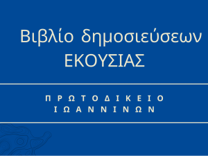 Βιβλίο δημοσίευσης αποφάσεων Μονομελούς Πρωτοδικείου Ιωαννίνων ΕΚΟΥΣΙΑΣ 2023