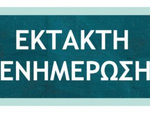 Ενημέρωση εν αναμονή της νέας ΚΥΑ και Ανακοίνωση της Ολομέλειας των Προέδρων των Δικηγορικών Συλλόγων Ελλάδος 