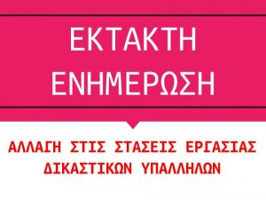 Προσοχή 28.2.2020 Ειρηνοδικείο προεκφώνηση στις 9:00 