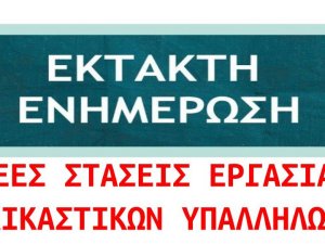 Σύλλογος Δικαστικών Υπαλλήλων Ιωαννίνων - Δίωρες στάσεις εργασίας (09:00-11:00) από 13 έως 17 Σεπτεμβρίου 2021.- 