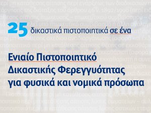 Έκδοση Ενιαίου Πιστοποιητικού ∆ικαστικής Φερεγγυότητας - Απλούστευση διαδικασιών από 29.3.2021