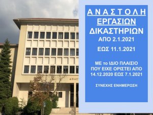 ΦΕΚ Β 1/2.1.2021 Αναστολή προθεσμιών και εργασιών δικαστηρίων έως 11 Ιανουαρίου 2021 - Πράξεις Προέδρων Δικαστηρίων για λειτουργία 