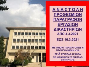 ΦΕΚ Β 843/3.3.2021 ΝΕΑ ΚΥΑ 13805 Αναστολή προθεσμιών και εργασιών δικαστηρίων έως 16 Μαρτίου 2021 - Πράξεις Προέδρων Δικαστηρίων για λειτουργία 