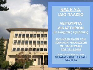 ΦΕΚ Β 3112/14.7.2021 ΚΥΑ 44391 ΠΑΡΑΤΑΣΗ ΜΕΤΡΩΝ ΕΩΣ 16.7.2021 ΩΡΑ 06:00 ΟΠΩΣ ΟΡΙΣΟΝΤΑΙ ΣΤΟ ΦΕΚ Β 3066/9.7.2021 ΝΕΑ ΚΥΑ 43319 ΛΕΙΤΟΥΡΓΙΑΣ ΔΙΚΑΙΟΣΥΝΗΣ ΚΑΙ ΕΚΤΑΚΤΩΝ ΜΕΤΡΩΝ 