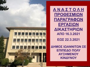 ΦΕΚ Β 996/13.3.2021 ΝΕΑ ΚΥΑ 16320 Αναστολή προθεσμιών και εργασιών δικαστηρίων από 16 έως 22 Μαρτίου 2021 ΠΡΟΣΟΧΗ ΕΠΙΠΕΔΟ ΠΟΛΥ ΑΥΞΗΜΕΝΟΥ ΚΙΝΔΥΝΟΥ - Πράξεις Προέδρων Δικαστηρίων για λειτουργία 