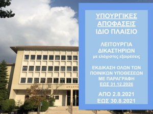 4 Υπουργικές Αποφάσεις για τα ΕΚΤΑΚΤΑ ΜΕΤΡΑ λόγω πανδημίας ΑΠΟ 2.8.2021 ΩΡΑ 06:00 ΕΩΣ 30.8.2021 ΩΡΑ 06:00 