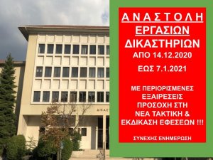 ΦΕΚ Β 5509/15.12.2020 Αναστολή προθεσμιών και εργασιών δικαστηρίων έως 7 Ιανουαρίου 2021 - Πράξεις Προέδρων Δικαστηρίων για λειτουργία 