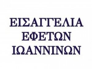 Εισαγγελία Εφετών Ιωαννίνων - ΕΚΘΕΜΑ Πενταμελούς Εφετείου 3ης.05.2022
