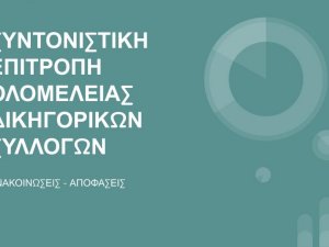 Σχετικά με τη συμμετοχή δικηγόρων στην έκδοση συντάξεων.-