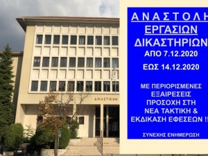 ΦΕΚ Β 5350/5.12.2020 Αναστολή προθεσμιών και εργασιών δικαστηρίων έως 14.12.2020 - Πράξεις Προέδρων Δικαστηρίων για λειτουργία 