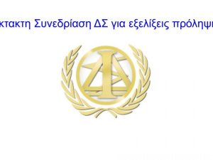 Ενημέρωση για Έκτακτη Συνεδρίαση Διοικητικού Συμβουλίου Δ.Σ.Ι. 