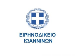 Ανακοίνωση Ειρηνοδικείου Ιωαννίνων για τη δικάσιμο 25.9.2020 