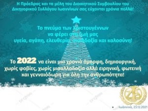 Ευχές για τα Χριστούγεννα & το νέο έτος 2022!!