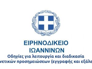 Οδηγίες  Ειρηνοδικείου Ιωαννίνων για περίοδο από 28.4.2020