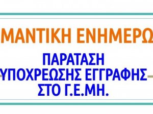 Σημαντική ανακοίνωση: Τρίμηνη παράταση της υποχρέωσης εγγραφής δικηγόρων και λοιπών επιστημόνων – ελευθέρων επαγγελματιών στο ΓΕΜΗ