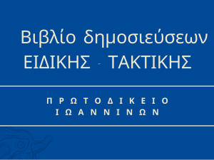 Βιβλίο δημοσίευσης αποφάσεων Μονομελούς Πρωτοδικείου Ιωαννίνων ΕΙΔΙΚΗΣ - ΤΑΚΤΙΚΗΣ 2023