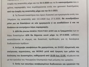 Ανακοινώσεις για το πλαίσιο αναστολής από Εφετείο, Πρωτοδικείο, Διοικητικό Πρωτοδικείο  και Εισαγγελία Πρωτοδικών Ιωαννίνων