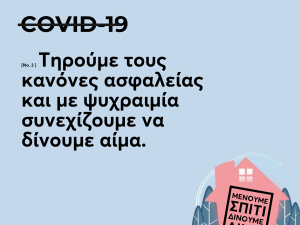 Έκκληση για αίμα απ' όλα τα νοσοκομεία  ❤️❤️ Διευκόλυνση Αιμοδοσίας σε σημεία εκτός Νοσοκομείων  ❤️❤️❤️ Δραματική μείωση αποθεμάτων αίματος 