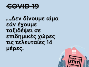 Έκκληση για αίμα απ' όλα τα νοσοκομεία  ❤️❤️ Διευκόλυνση Αιμοδοσίας σε σημεία εκτός Νοσοκομείων  ❤️❤️❤️ Δραματική μείωση αποθεμάτων αίματος 